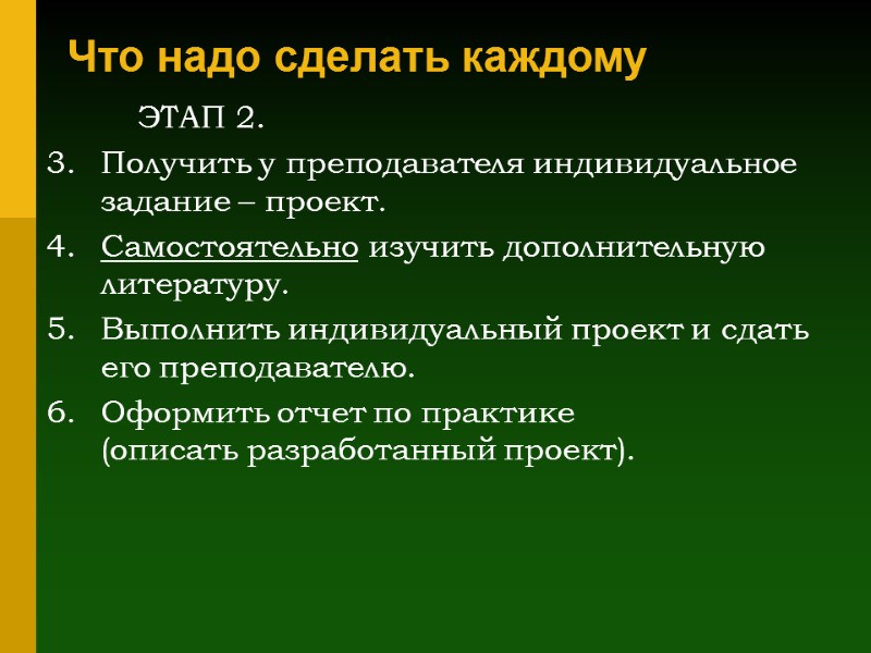 Что надо сделать каждому  ЭТАП 2. Получить у преподавателя индивидуальное задание – проект.